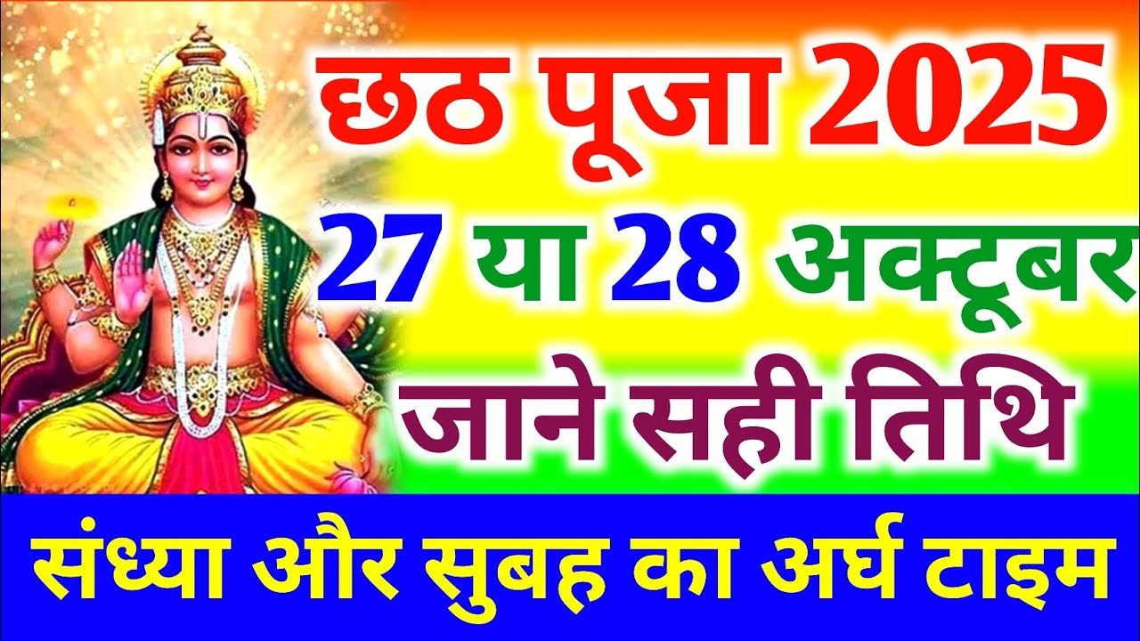  2025 Chhath Puja 2025 Kab Hai Chhath Puja 2025 