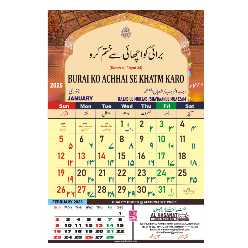 2025 Islamic Wall Calendar With Quranic Verses In Urdu Roman